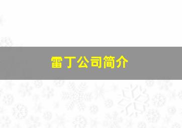 雷丁公司简介