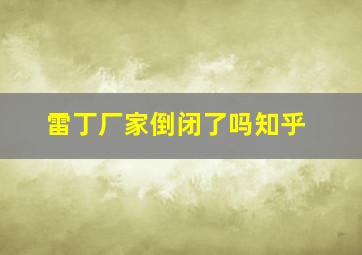 雷丁厂家倒闭了吗知乎