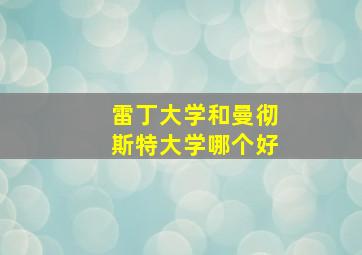 雷丁大学和曼彻斯特大学哪个好