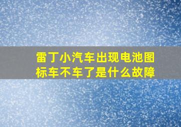 雷丁小汽车出现电池图标车不车了是什么故障