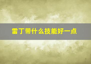 雷丁带什么技能好一点