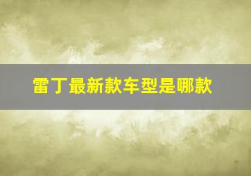 雷丁最新款车型是哪款