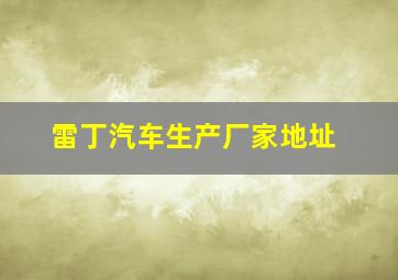 雷丁汽车生产厂家地址