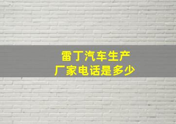 雷丁汽车生产厂家电话是多少