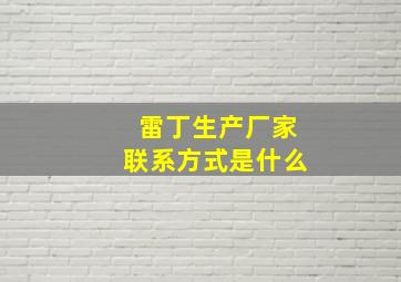 雷丁生产厂家联系方式是什么