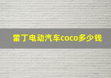 雷丁电动汽车coco多少钱