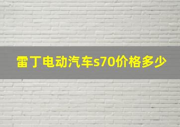 雷丁电动汽车s70价格多少