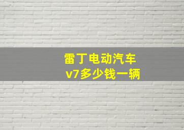 雷丁电动汽车v7多少钱一辆