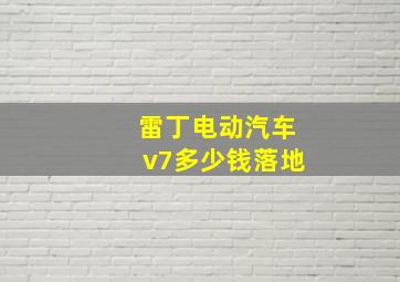 雷丁电动汽车v7多少钱落地