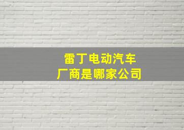 雷丁电动汽车厂商是哪家公司