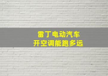 雷丁电动汽车开空调能跑多远