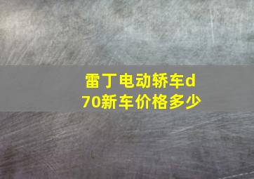 雷丁电动轿车d70新车价格多少