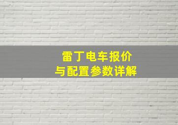 雷丁电车报价与配置参数详解