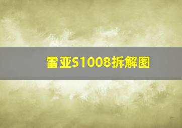 雷亚S1008拆解图