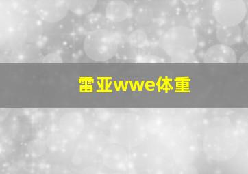 雷亚wwe体重