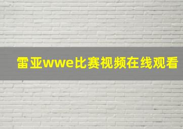 雷亚wwe比赛视频在线观看