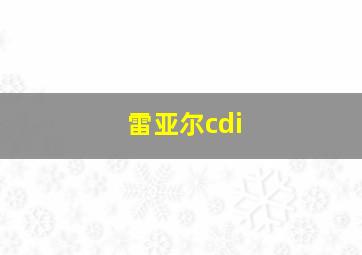 雷亚尔cdi