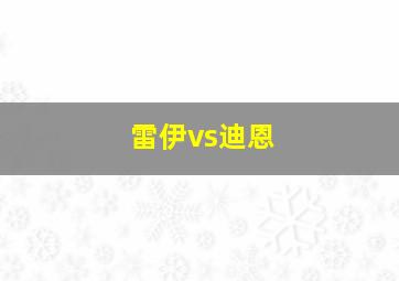 雷伊vs迪恩