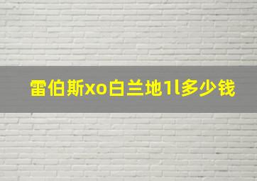 雷伯斯xo白兰地1l多少钱