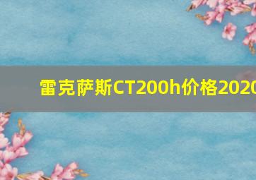 雷克萨斯CT200h价格2020