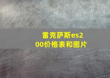 雷克萨斯es200价格表和图片