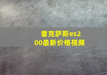 雷克萨斯es200最新价格视频