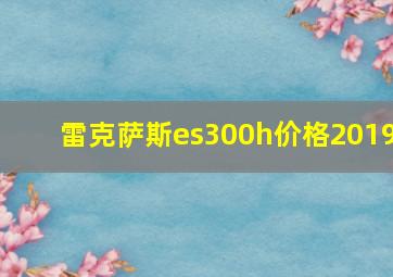 雷克萨斯es300h价格2019