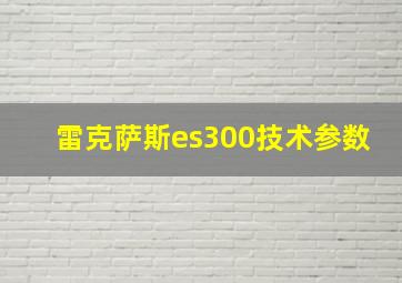 雷克萨斯es300技术参数