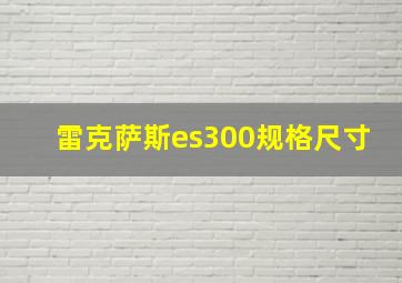 雷克萨斯es300规格尺寸