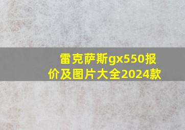 雷克萨斯gx550报价及图片大全2024款