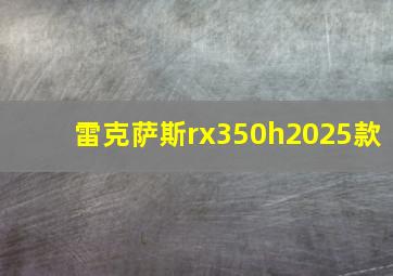 雷克萨斯rx350h2025款