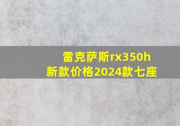 雷克萨斯rx350h新款价格2024款七座