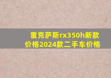 雷克萨斯rx350h新款价格2024款二手车价格