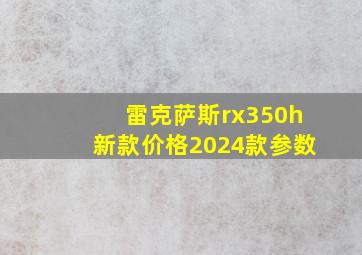 雷克萨斯rx350h新款价格2024款参数