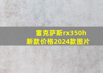 雷克萨斯rx350h新款价格2024款图片