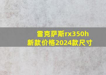 雷克萨斯rx350h新款价格2024款尺寸