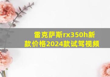 雷克萨斯rx350h新款价格2024款试驾视频