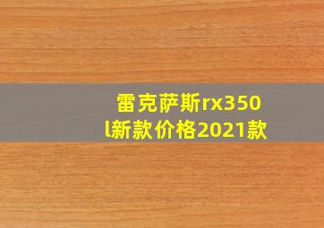 雷克萨斯rx350l新款价格2021款