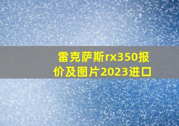 雷克萨斯rx350报价及图片2023进口