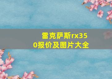 雷克萨斯rx350报价及图片大全