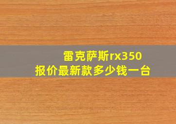 雷克萨斯rx350报价最新款多少钱一台