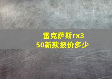 雷克萨斯rx350新款报价多少