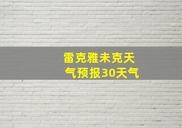 雷克雅未克天气预报30天气