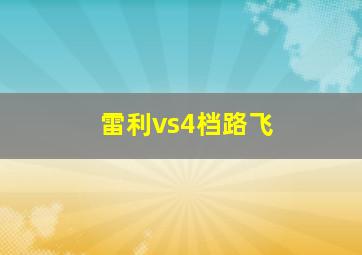 雷利vs4档路飞