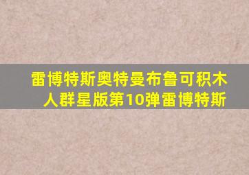 雷博特斯奥特曼布鲁可积木人群星版第10弹雷博特斯