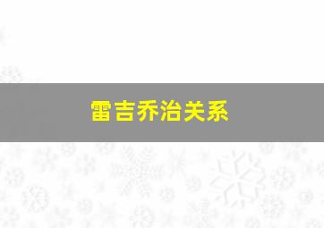 雷吉乔治关系