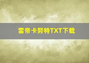 雷帝卡努特TXT下载