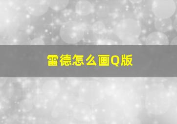 雷德怎么画Q版