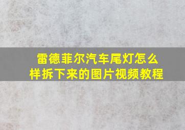 雷德菲尔汽车尾灯怎么样拆下来的图片视频教程