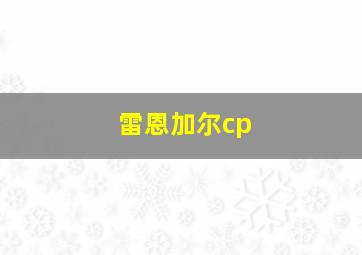 雷恩加尔cp